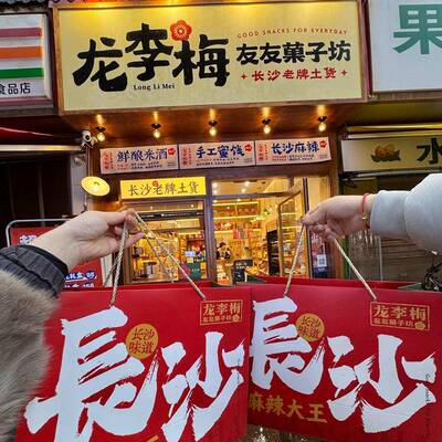 长沙龙李梅友友菓子坊紫苏桃子魔芋干辣子鸡酱板鸭麻辣晒辣椒米酒