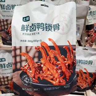 上海七鲜代购七鲜鲜卤鸭锁骨300g老汤慢卤鲜香入骨