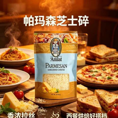 Amlat帕玛森芝士碎85g 干酪碎意面披萨西餐烘焙撒料