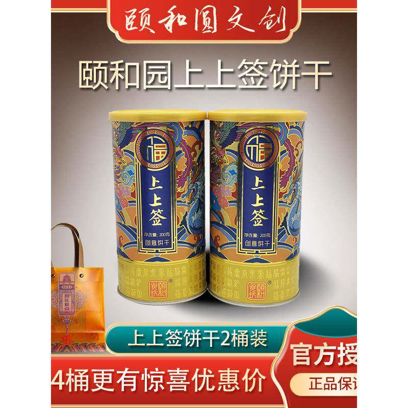 2桶装颐和园上上签幸运饼干 签语饼干 北京特色伴手礼图片