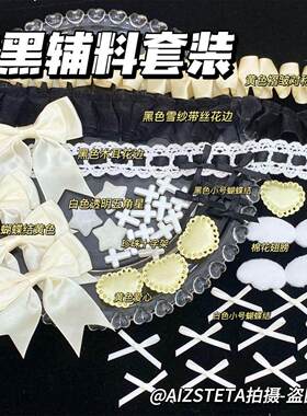 痛包diy材料黄黑辅料套装diy小众奶呼呼花边双层蝴蝶结透明星星