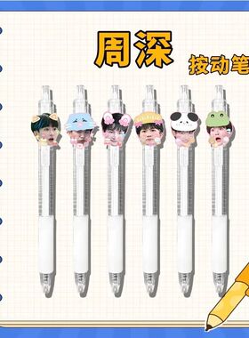 周深周边同人按动笔可爱高颜值0.5mm速干中性笔学生考试刷题专用