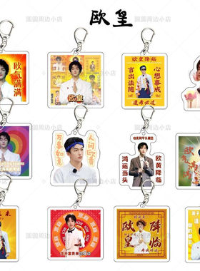 欧皇好运黄子弘凡小红书同款上岸周边亚克力钥匙扣挂件立牌定制