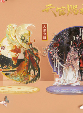 二次元漫画天官立牌谢怜花城原耽手办动漫赐福周边手机支架桌面摆