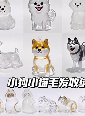 狗毛胶囊挂件透明毛发收纳盒吊饰扭蛋机胶囊钥匙扣挂件纪念钥匙扣