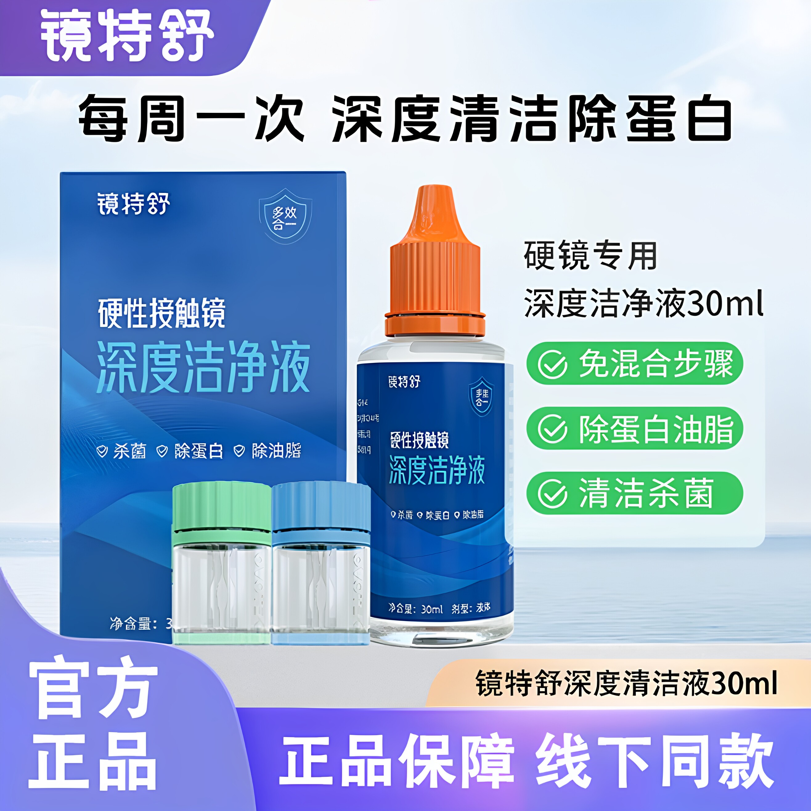 欧普康视镜特舒深度洁净液30ml硬性隐形眼镜角膜塑镜清洁液除蛋白