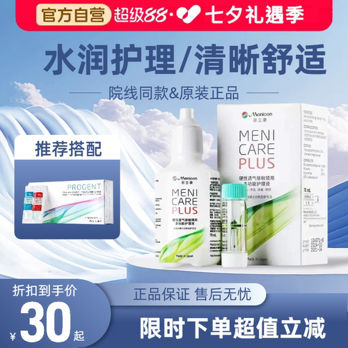 目立康护理液70ml硬性隐形护理