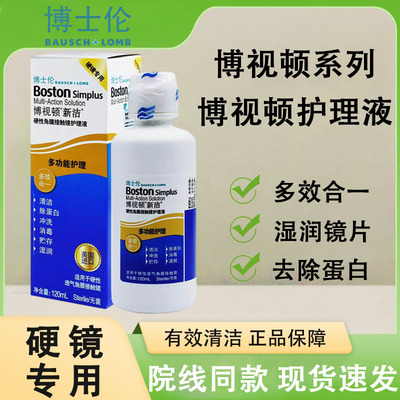 博士伦新洁护理液120ml隐形眼镜OK镜博视顿硬性角膜塑形润滑液10