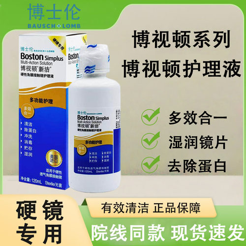 博士伦新洁护理液120ml隐形眼镜OK镜博视顿硬性角膜塑形润滑液10