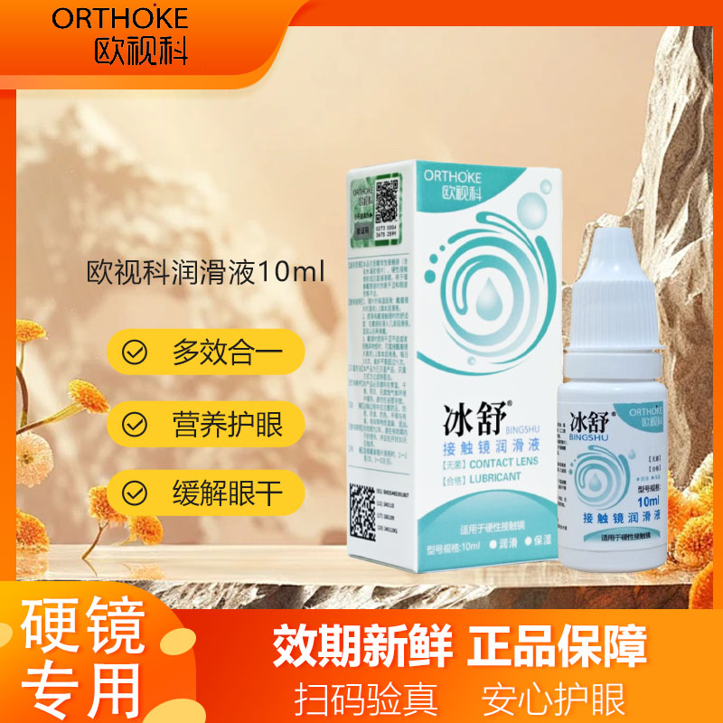 欧视科冰舒润眼液10ml硬性隐形眼镜润滑液RGP角膜塑性OK镜冲洗液