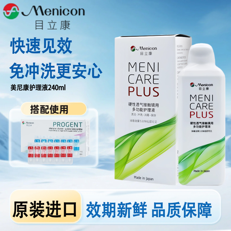 Menicon目立康护理液240ml硬性隐形眼镜角膜塑性OK镜美尼康ab液