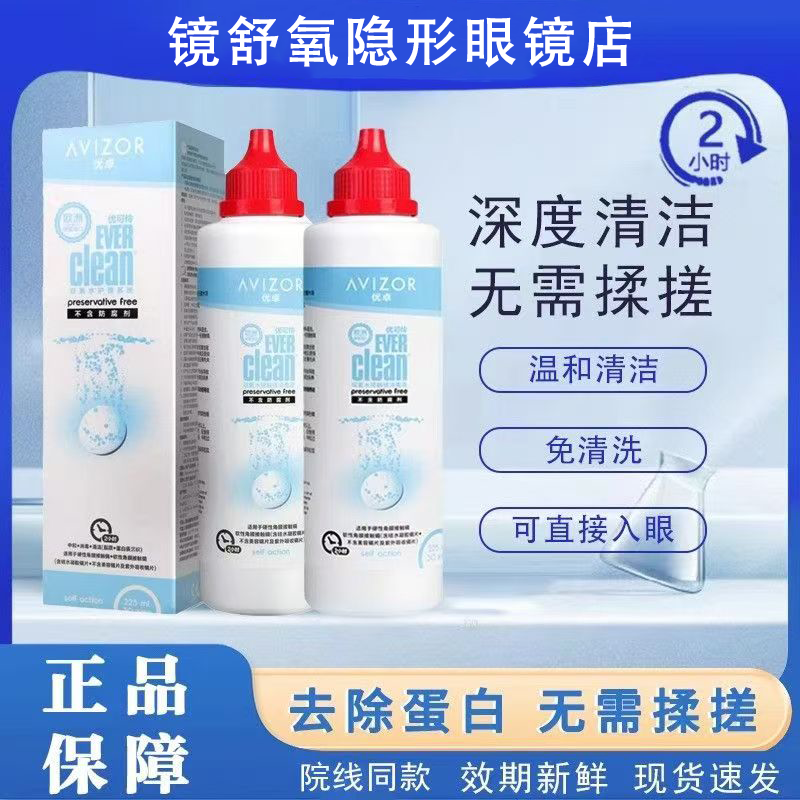 AVIZOR优卓优可伶双氧水225ml硬性隐形眼镜护理液ok镜除蛋白ys