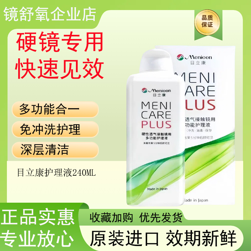 Menicon目立康护理液240ml