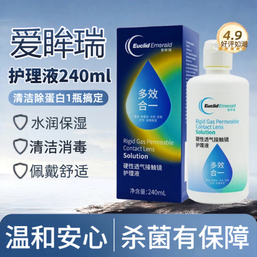 欧几里德爱眸瑞RGP/OK镜护理液240ml硬性隐形眼镜清洁杀菌角膜镜