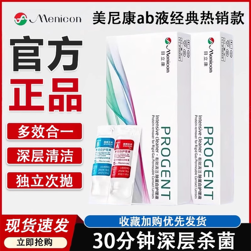 美尼康AB液RGP硬性隐形护理液