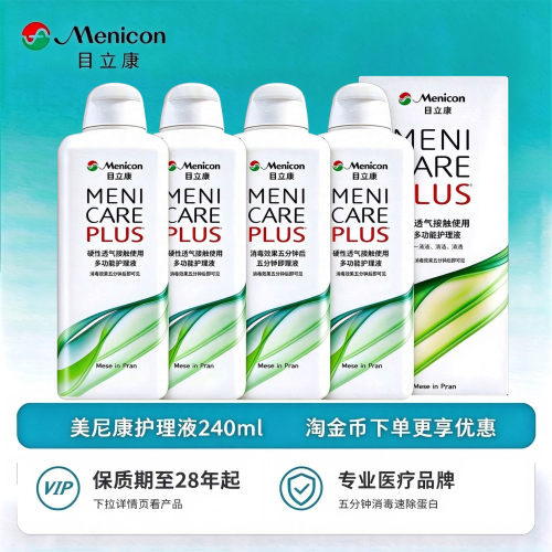 Menicon目立康护理液240ml硬性RGP角膜塑形镜OK镜隐形眼镜美尼康