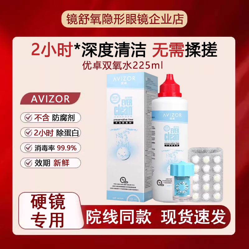 优卓avizor优可伶双氧水护理液