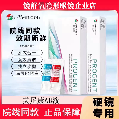 美尼康目立康ab液除蛋白OK镜硬性隐形眼镜角膜塑形镜RGP硬镜护理