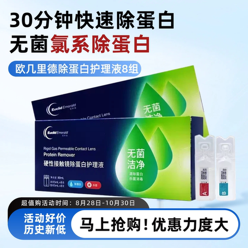 欧几里德爱眸瑞除蛋白AB液8组RGP硬性隐形眼镜角膜塑形ok镜