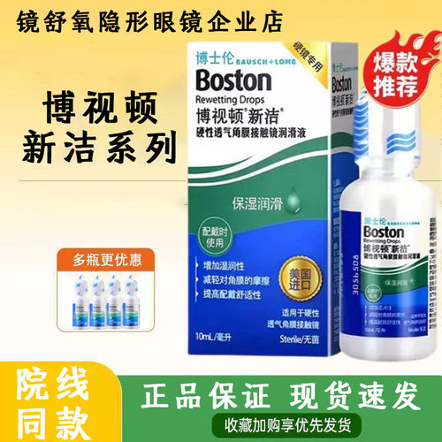 博士顿博视顿博士伦新洁系列新洁润眼液10ml护理液润滑缓冲ok镜