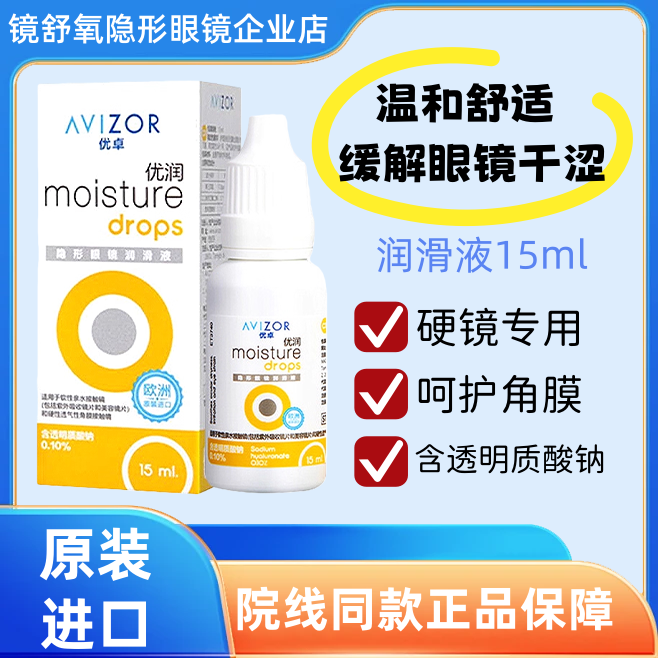 优卓优润润眼液保持湿润告别干涩