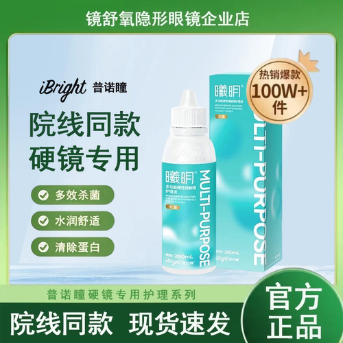 普诺瞳曦明多功能护理液90ml硬性隐形眼镜rgp角膜接触镜塑型ok镜
