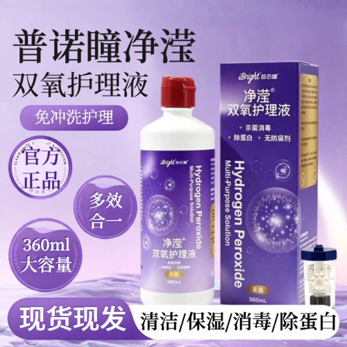 普诺瞳净滢OK镜双氧水护理液360ML硬性隐形眼镜RGP角膜塑形接触镜