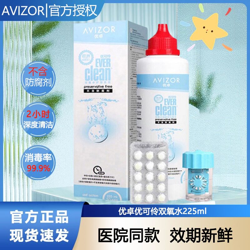 AVIZOR优卓优可伶双氧水225ml硬性隐形眼镜护理液ok镜除蛋白