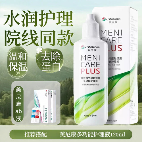 Menicon目立康护理液120ml硬性隐形眼镜角膜塑性OK镜护理240ml