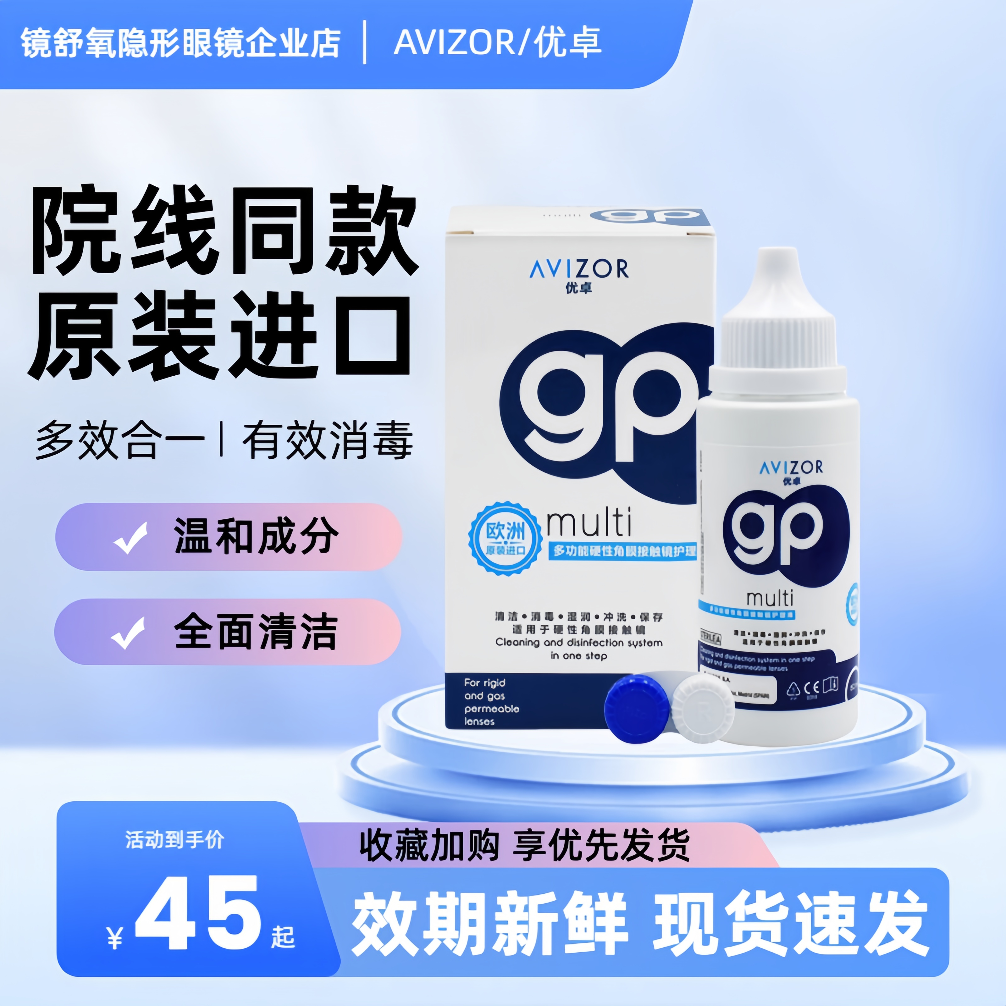 AVIZOR优卓gp护理液120ml硬性角膜塑形镜ok镜多功能免洗护理液