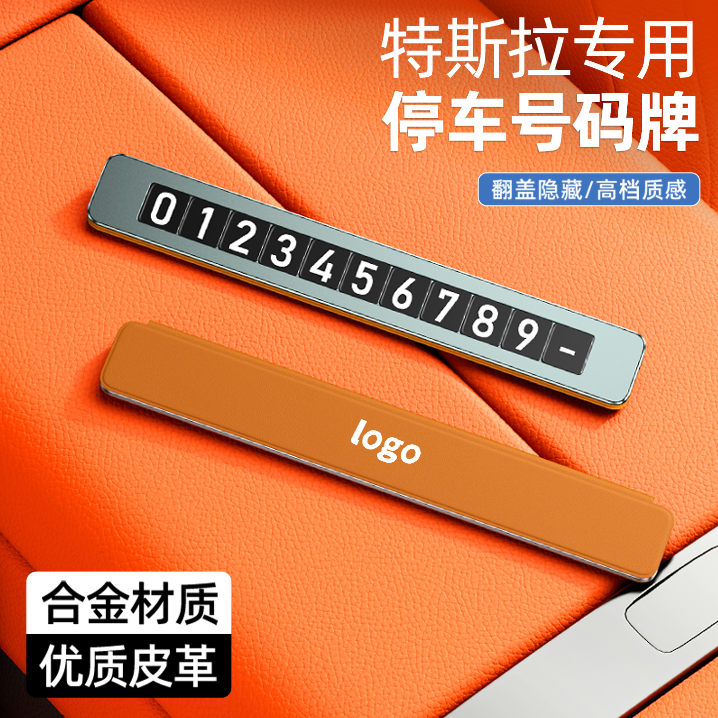 特斯拉高档车载停车号码挪车牌