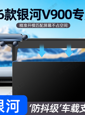 26款银河V900专用车载手机支架v900重力导航支撑架内饰用品改装件