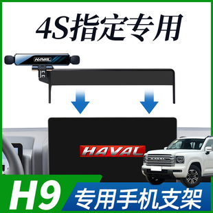 哈弗h9 饰 h5专用手机支架车载手机支架屏幕固定导航支撑架车内装