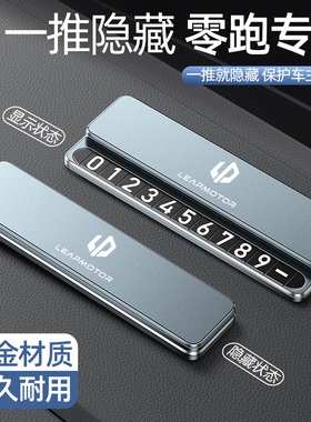 零跑挪车电话牌2025新款临时停车号码牌零跑C11 C01 C10汽车用品