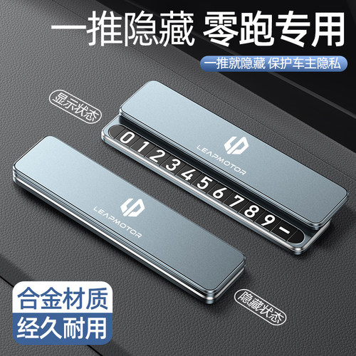 零跑停车挪车号码牌双号码隐藏