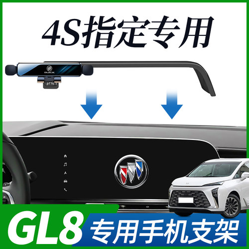 别克gl8手机车载支架专用