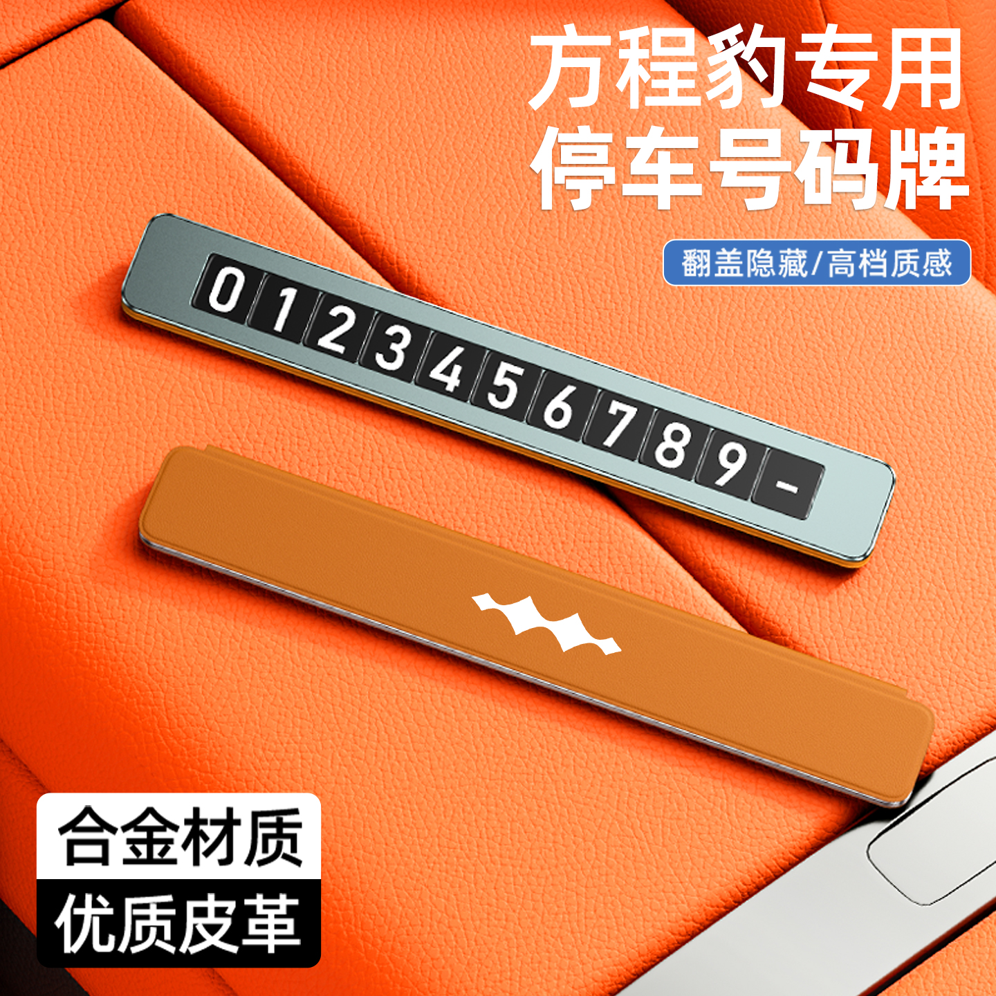 方程豹车载专用停车牌