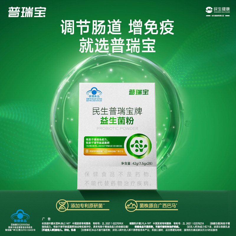 民生普瑞宝蓝帽益生菌成人调理肠胃肠道便秘增强免疫力冻干粉正品