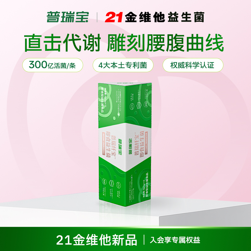 【U先试用】21金维他民生普瑞纤宝益生菌