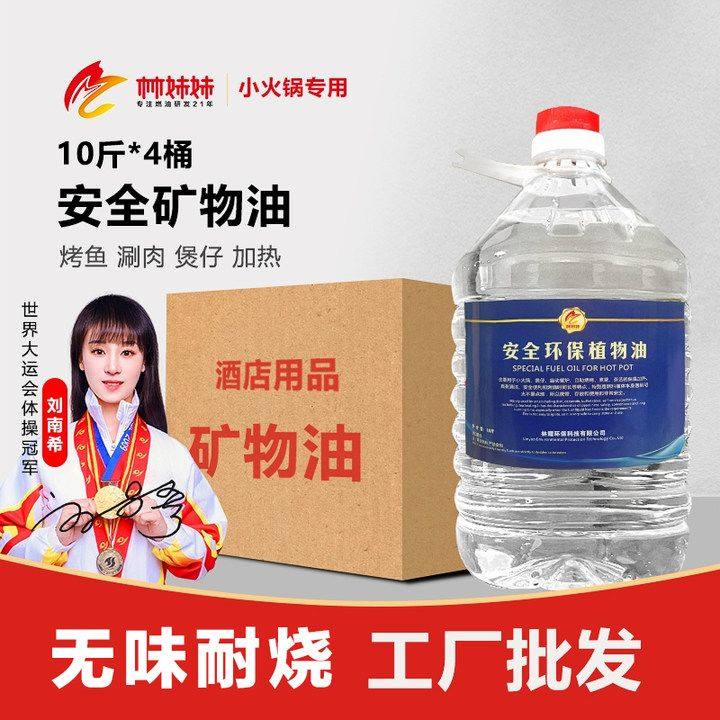 环保矿物油小火锅燃料餐饮烤鱼安全无烟无味植物油酒店燃料油商用