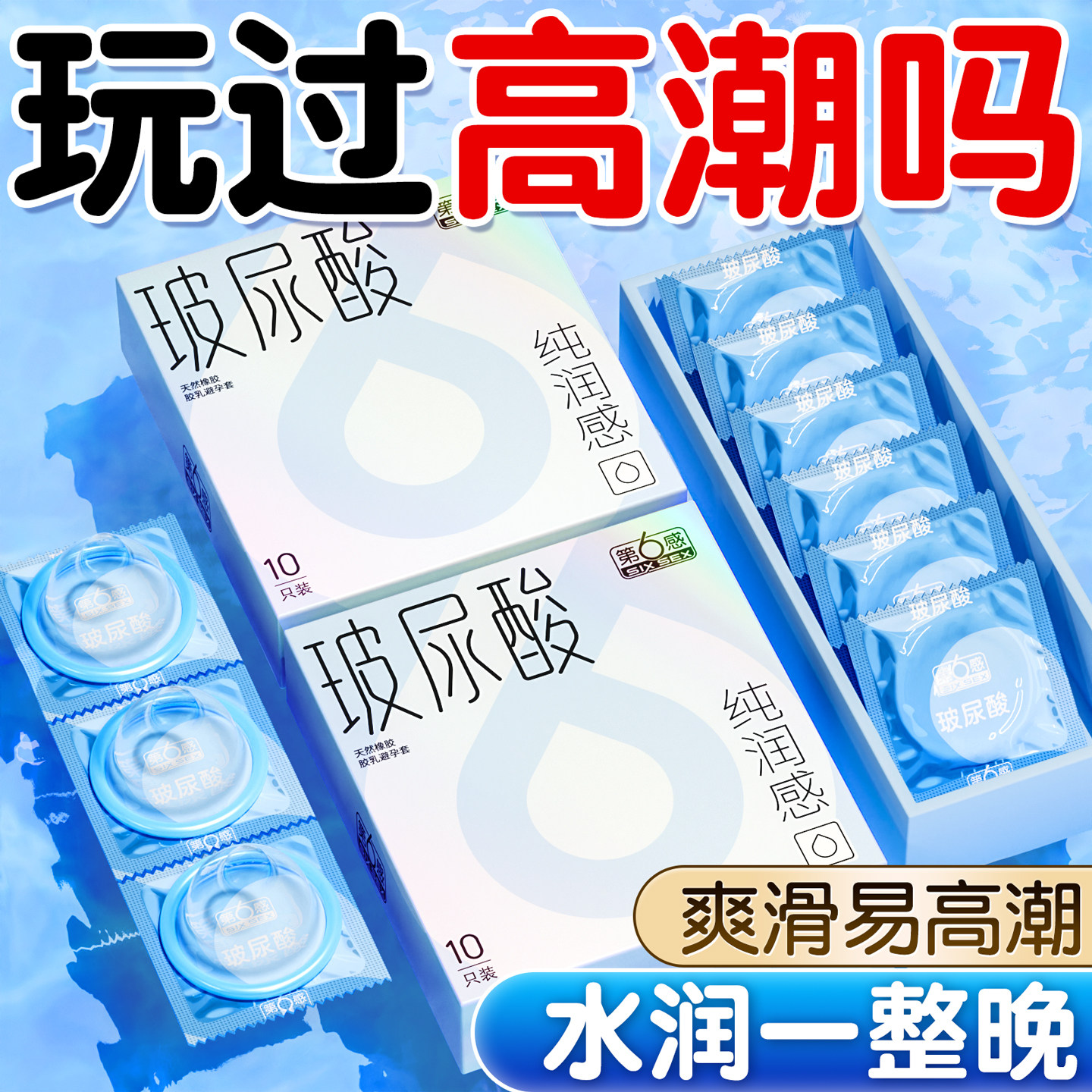 【第六感超薄！】玻尿酸水润超薄裸感避孕套
