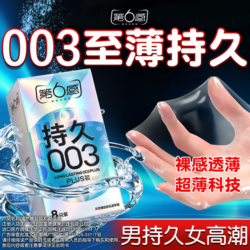 第六感003持久避孕套热销榜超薄男用情延趣时刺阴激蒂正品安全byt图片