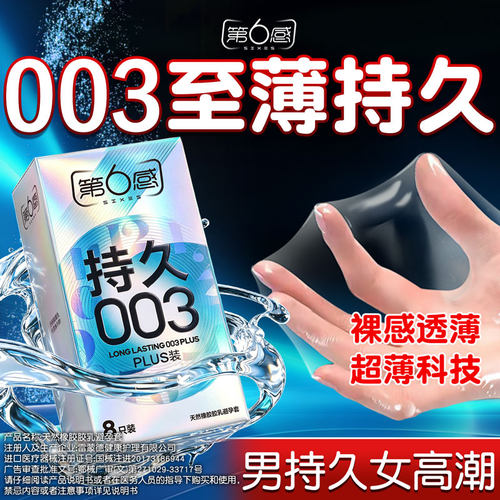 第六感003持久避孕套热销榜超薄男用情延趣时刺阴激蒂正品安全byt