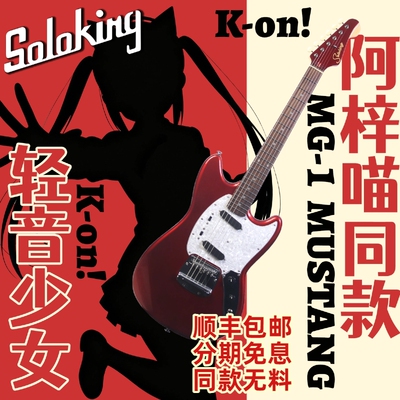 Soloking官方专卖店 MG-1 Mustang 轻音少女中野梓阿梓喵电吉他