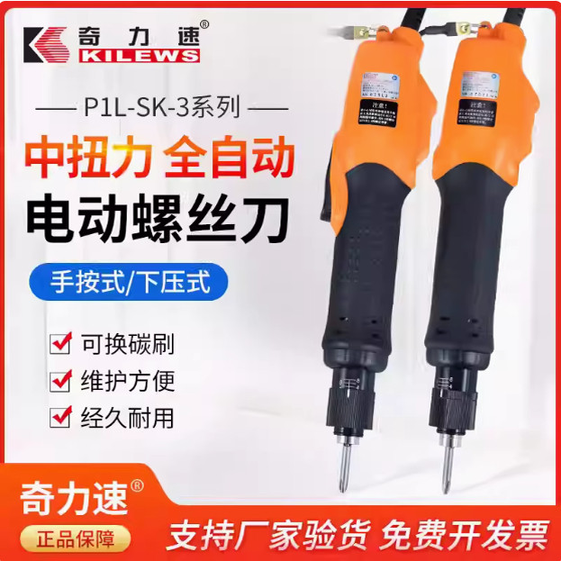 奇力速五金PIL-SK-3220L 3220P 3280L 3280LF 3280P电动螺丝刀