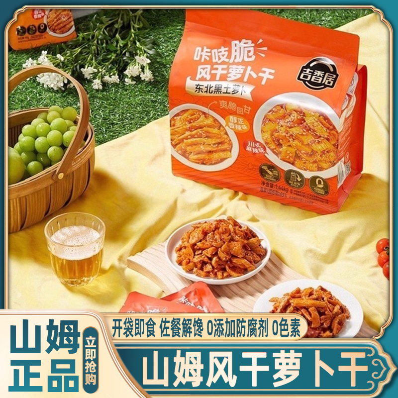 山姆风干萝卜干东北黑土萝卜条爽脆吉香居代购会员超市官方旗舰店