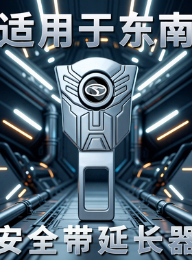 东南dx7dx3dx5V3菱悦DX8S汽车安全带固定器延长接头插带卡口抠头