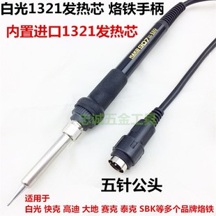 936可调恒温电烙铁手把3孔5孔5针907烙铁I手柄A1321陶瓷烙铁芯937