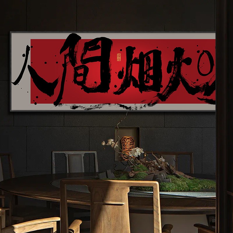 碗净福至字画餐厅横幅挂画餐馆饭店包间背景墙P带框装饰画食来运