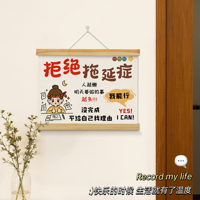 拒绝拖延症励志挂画鼓励孩子学生学习房间装饰挂轴办W公室墙壁挂